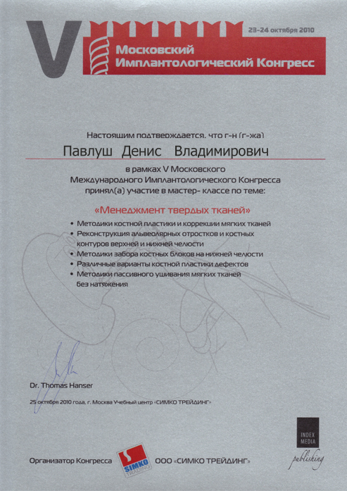 2010 Мастер-класс в рамках V Московского Международного имплантологического конгресса по теме Менеджмент твердых тканей