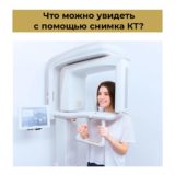 Что можно увидеть с помощью снимка КТ?